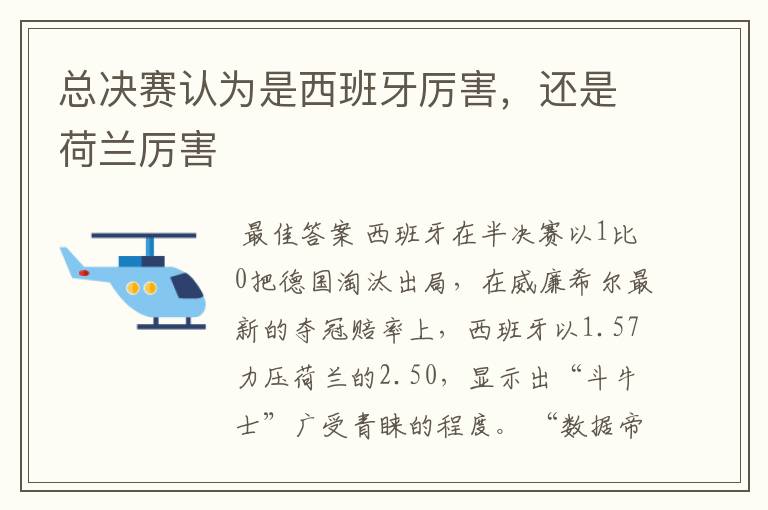 总决赛认为是西班牙厉害,还是荷兰厉害