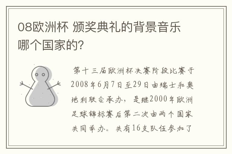 08欧洲杯 颁奖典礼的背景音乐 哪个国家的?