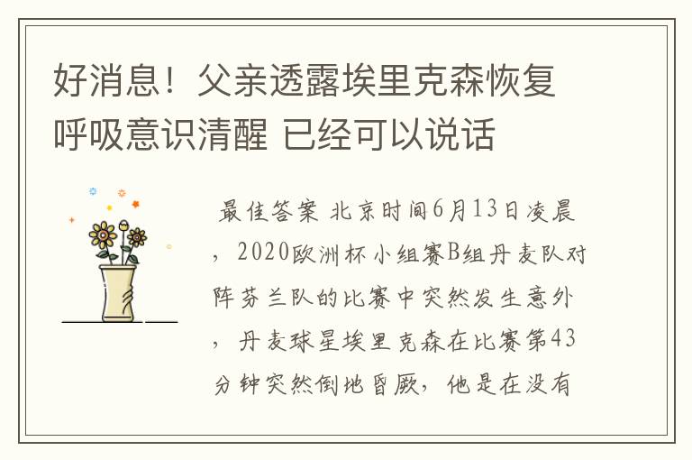好消息!父亲透露埃里克森恢复呼吸意识清醒 已经可以说话