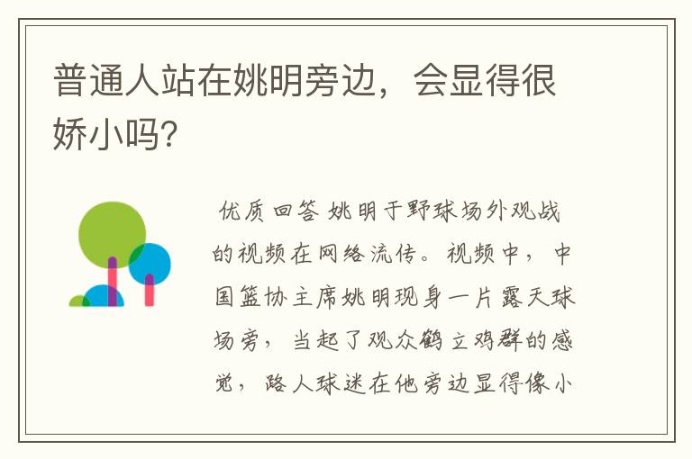 普通人站在姚明旁边,会显得很娇小吗?