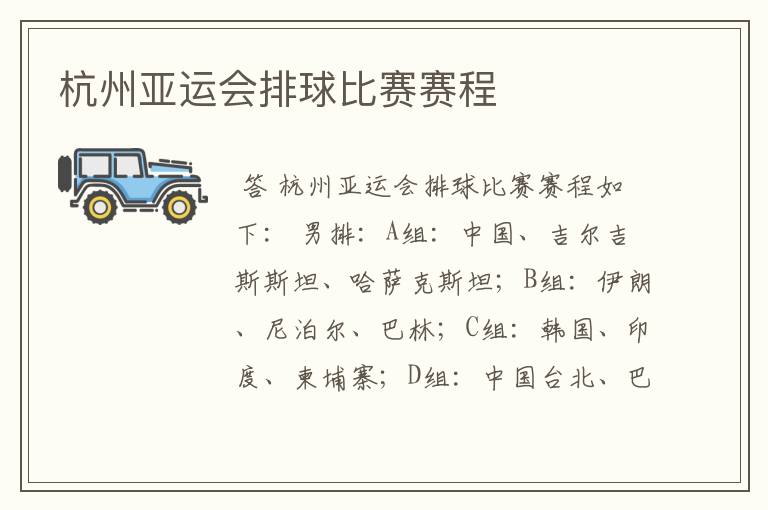 杭州亚运会排球比赛赛程