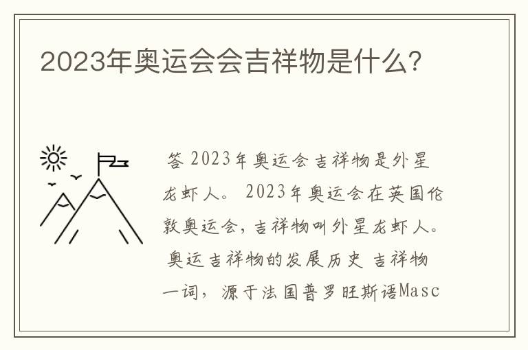 2023年奥运会会吉祥物是什么？