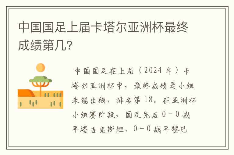 中国国足上届卡塔尔亚洲杯最终成绩第几？