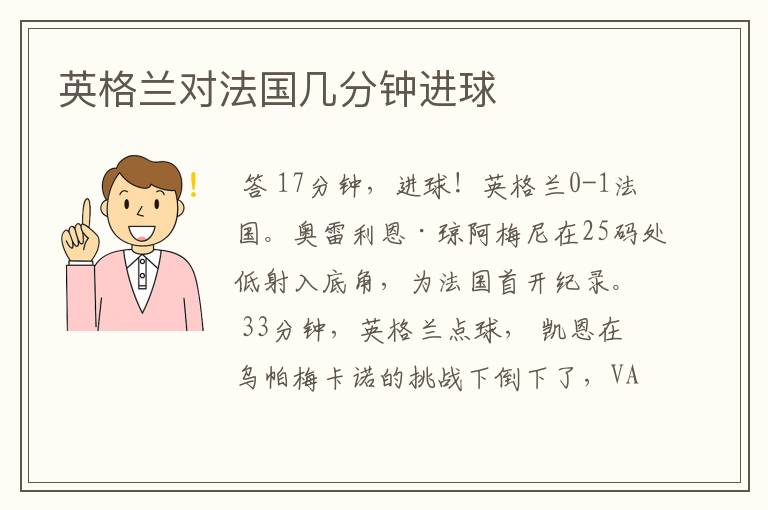 英格兰对法国几分钟进球
