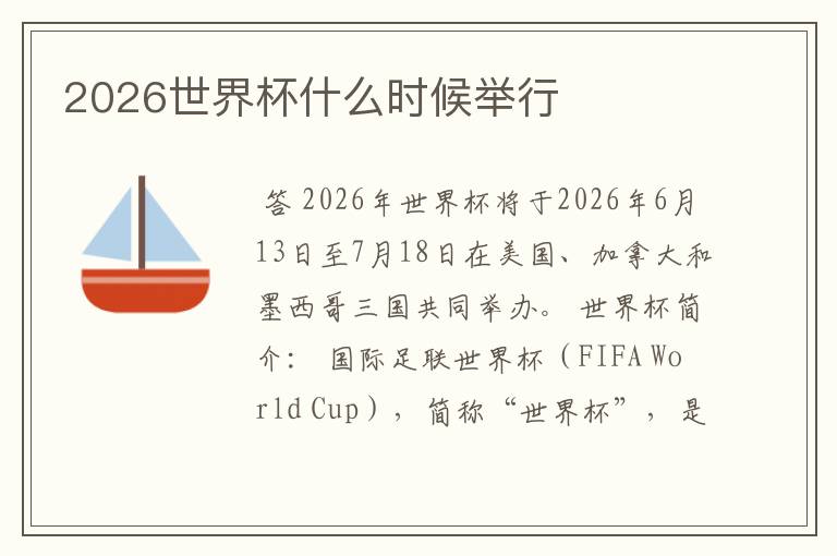 2026世界杯什么时候举行