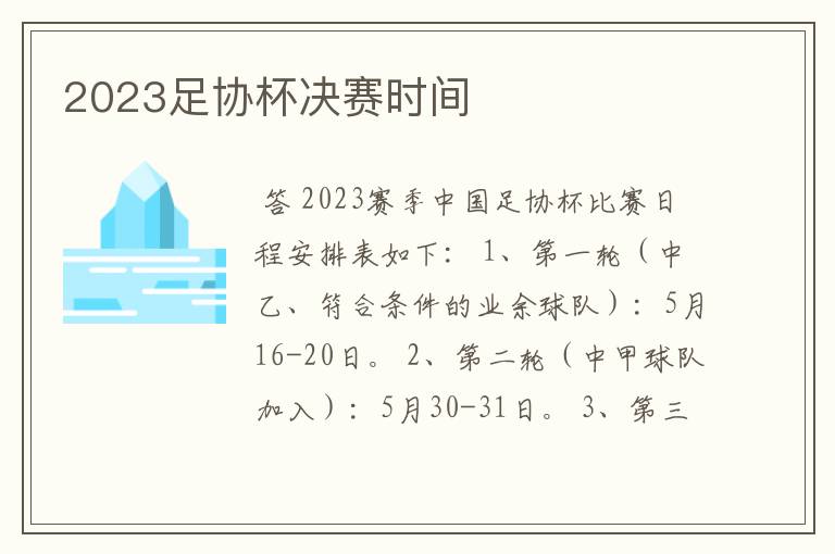 2023足协杯决赛时间