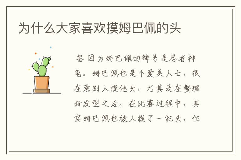为什么大家喜欢摸姆巴佩的头