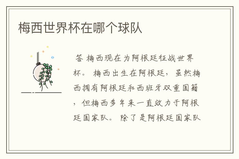 梅西世界杯在哪个球队