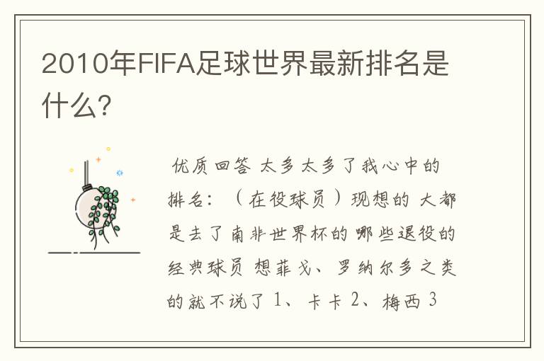 2010年FIFA足球世界最新排名是什么?
