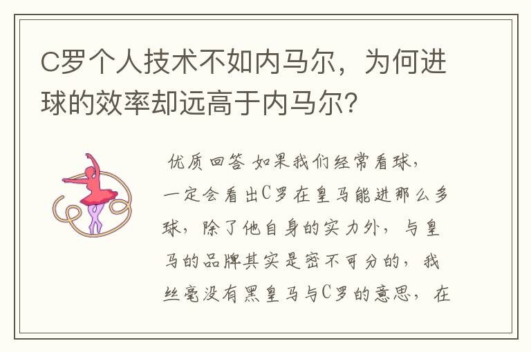 C罗个人技术不如内马尔,为何进球的效率却远高于内马尔?