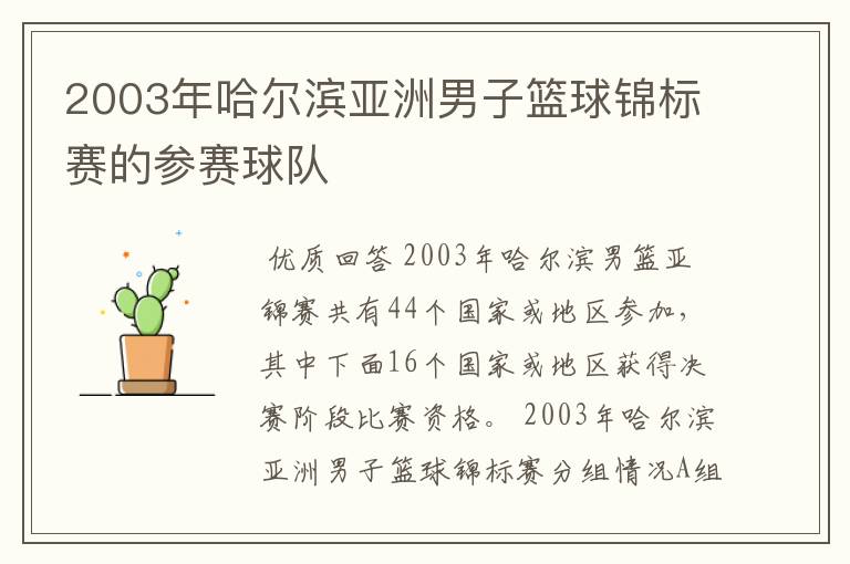2003年哈尔滨亚洲男子篮球锦标赛的参赛球队