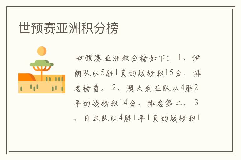 世预赛亚洲积分榜