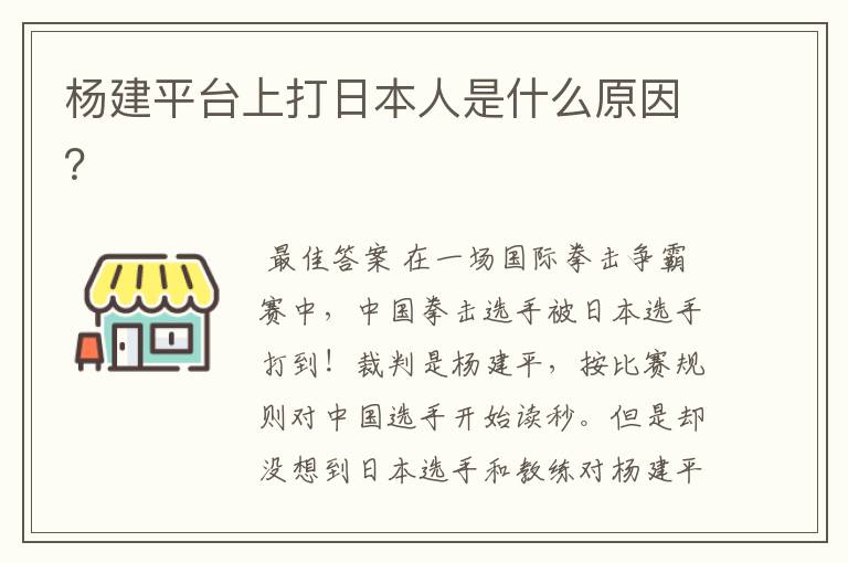 杨建平台上打日本人是什么原因？