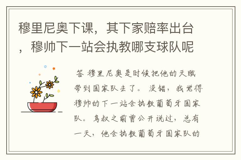 穆里尼奥下课,其下家赔率出台,穆帅下一站会执教哪支球队呢?