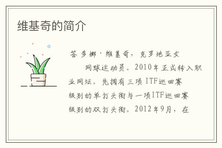 维基奇的简介