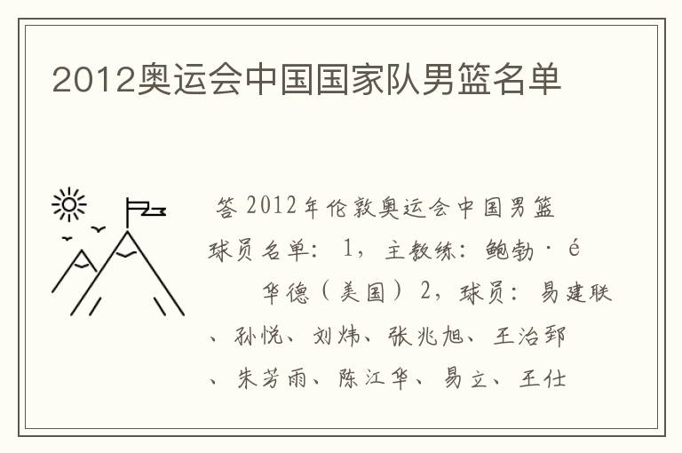 2012奥运会中国国家队男篮名单