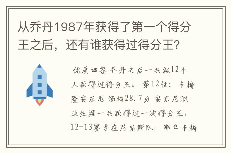从乔丹1987年获得了第一个得分王之后,还有谁获得过得分王?