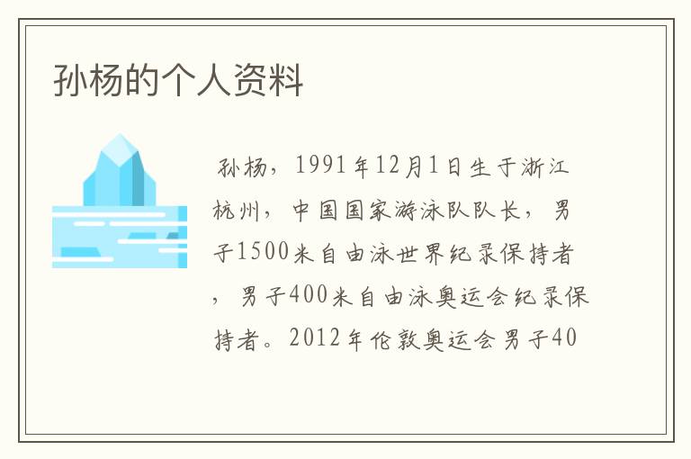 孙杨的个人资料