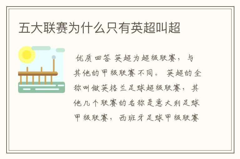 五大联赛为什么只有英超叫超