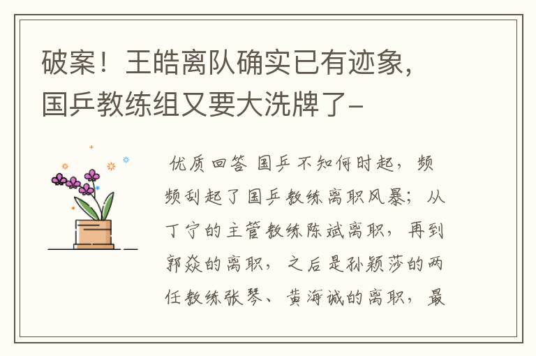 破案!王皓离队确实已有迹象,国乒教练组又要大洗牌了-