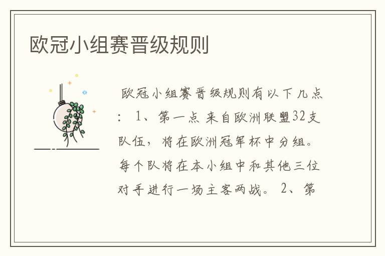 欧冠小组赛晋级规则