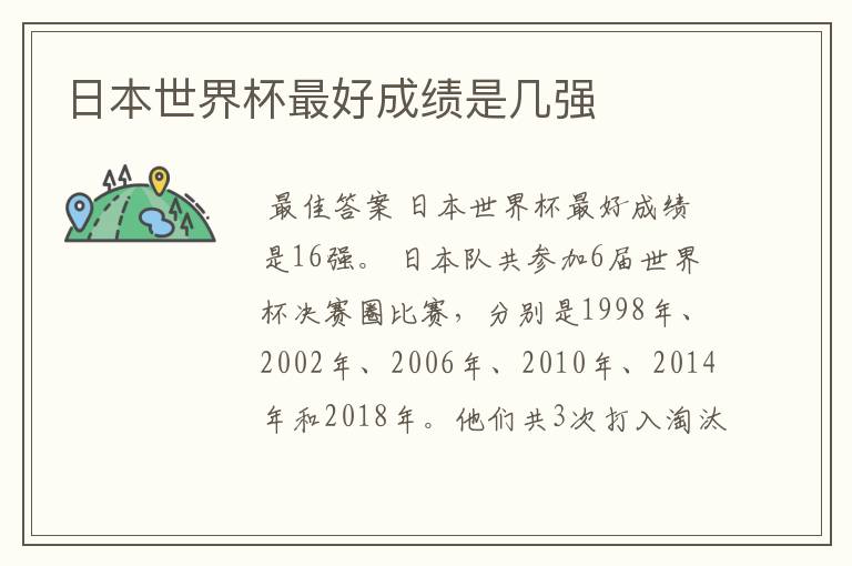 日本世界杯最好成绩是几强