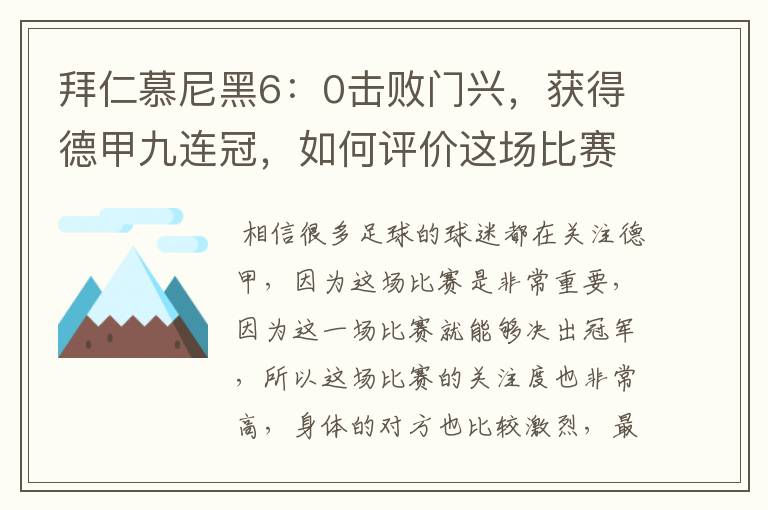 拜仁慕尼黑6:0击败门兴,获得德甲九连冠,如何评价这场比赛?