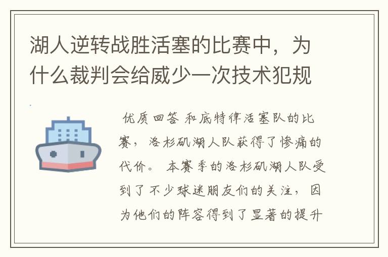 湖人逆转战胜活塞的比赛中,为什么裁判会给威少一次技术犯规?