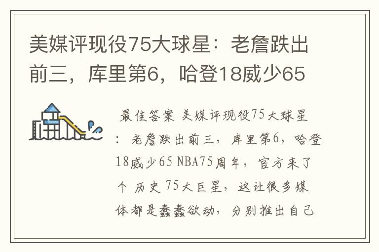 美媒评现役75大球星:老詹跌出前三,库里第6,哈登18威少65
