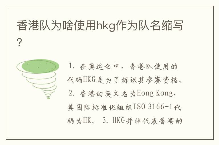 香港队为啥使用hkg作为队名缩写?