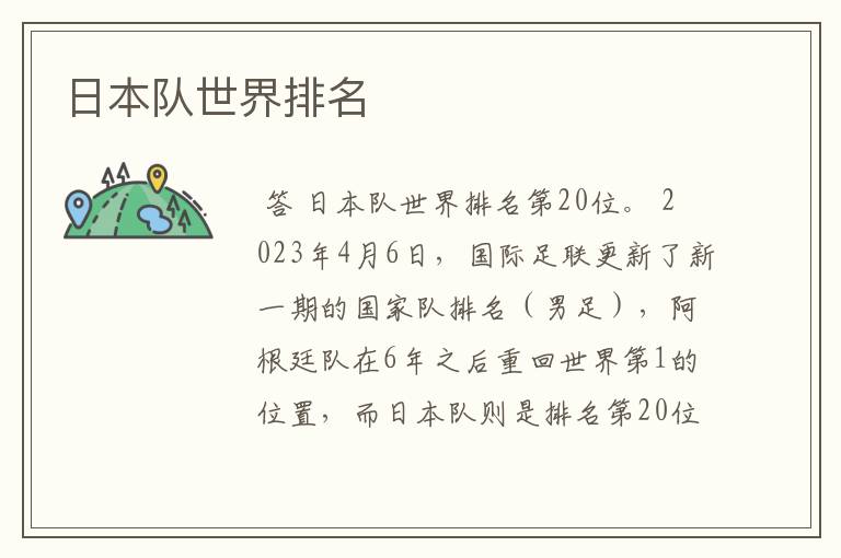 日本队世界排名