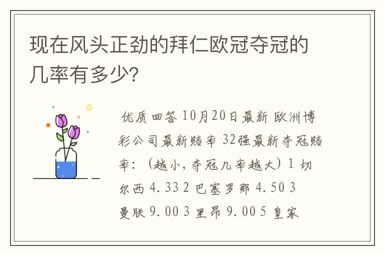 现在风头正劲的拜仁欧冠夺冠的几率有多少?