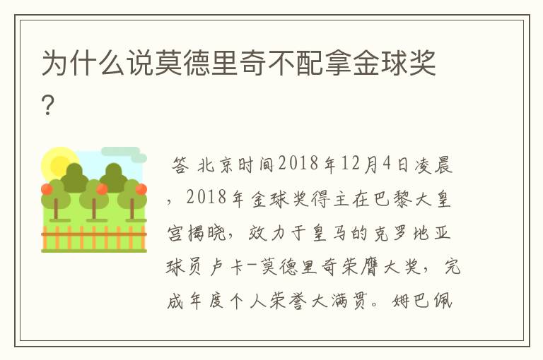 为什么说莫德里奇不配拿金球奖?