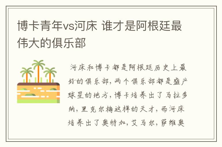 博卡青年vs河床 谁才是阿根廷最伟大的俱乐部