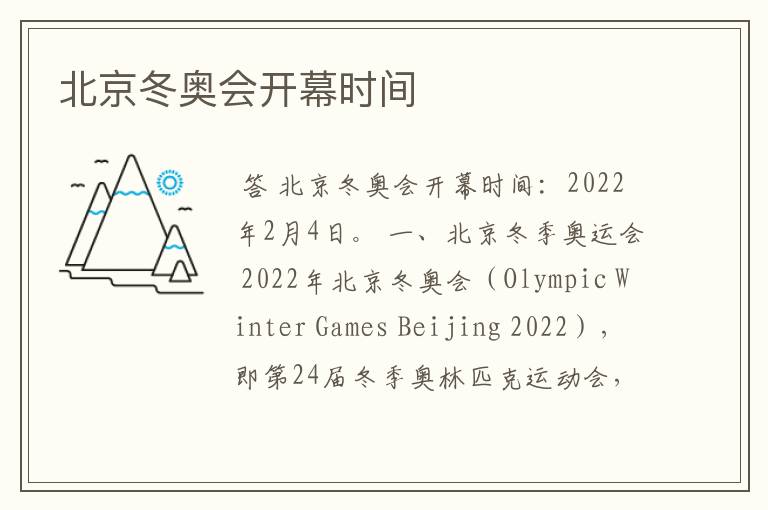 北京冬奥会开幕时间