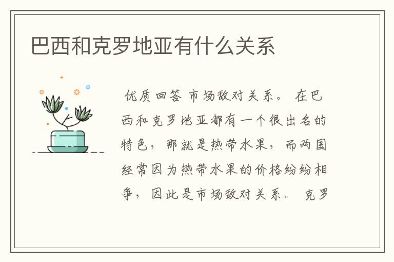 巴西和克罗地亚有什么关系