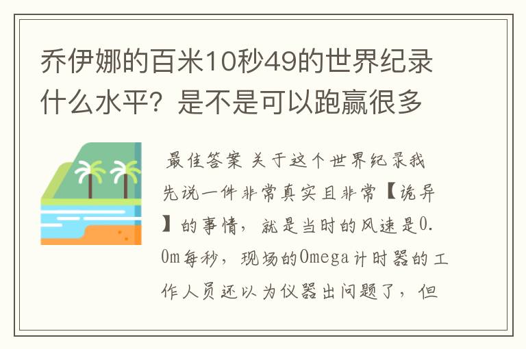 乔伊娜的百米10秒49的世界纪录什么水平？是不是可以跑赢很多男运动员？