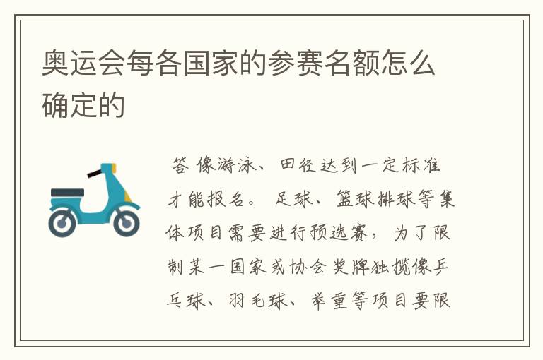 奥运会每各国家的参赛名额怎么确定的