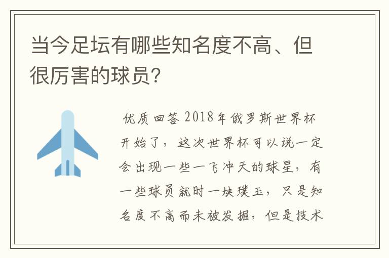 当今足坛有哪些知名度不高、但很厉害的球员?