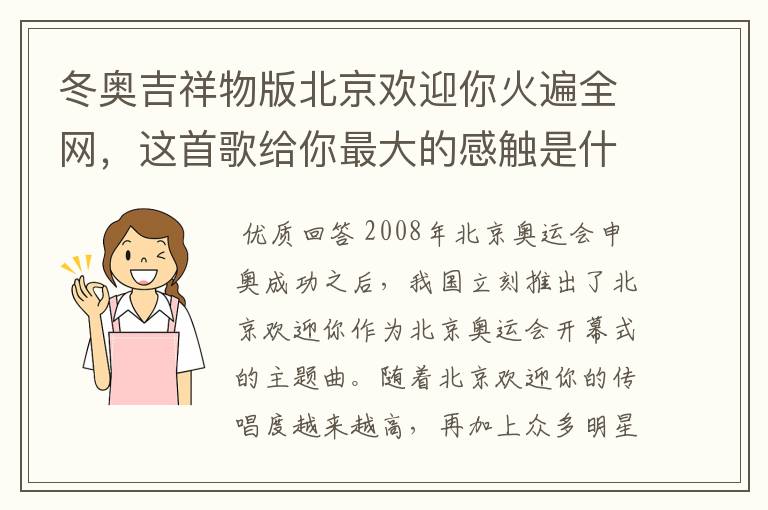 冬奥吉祥物版北京欢迎你火遍全网,这首歌给你最大的感触是什么?