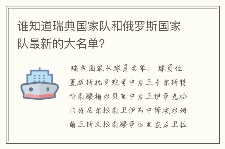 谁知道瑞典国家队和俄罗斯国家队最新的大名单?