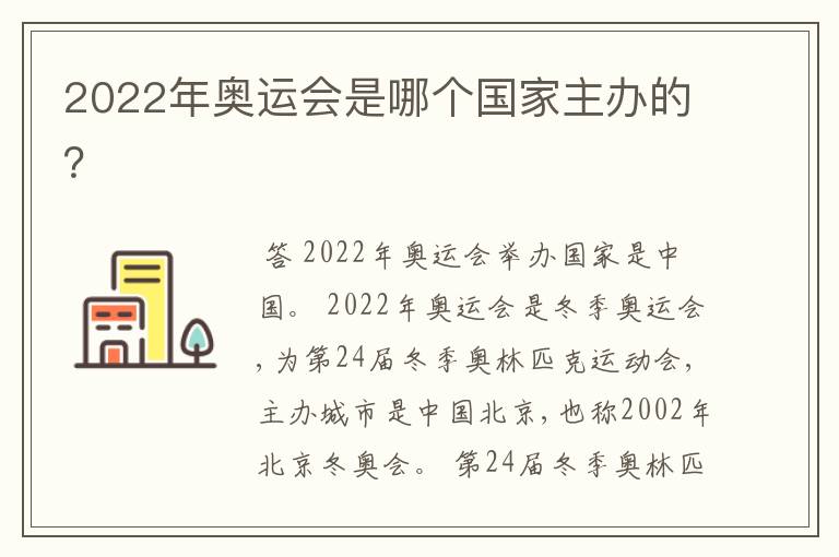 2022年奥运会是哪个国家主办的?