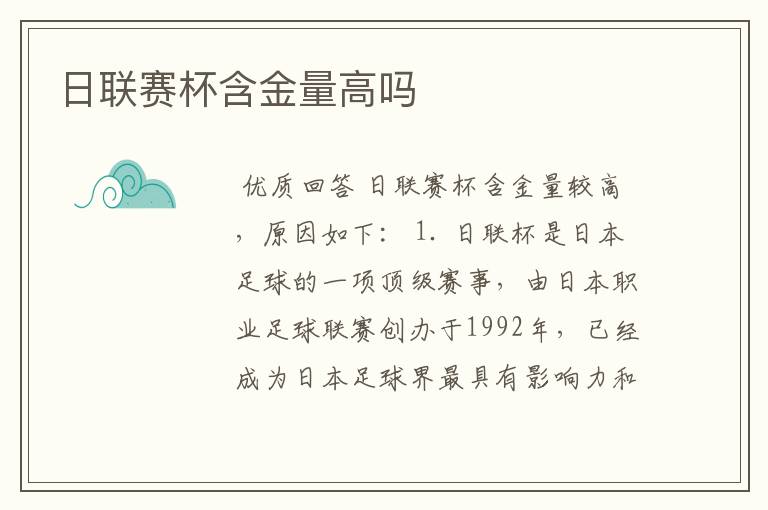 日联赛杯含金量高吗