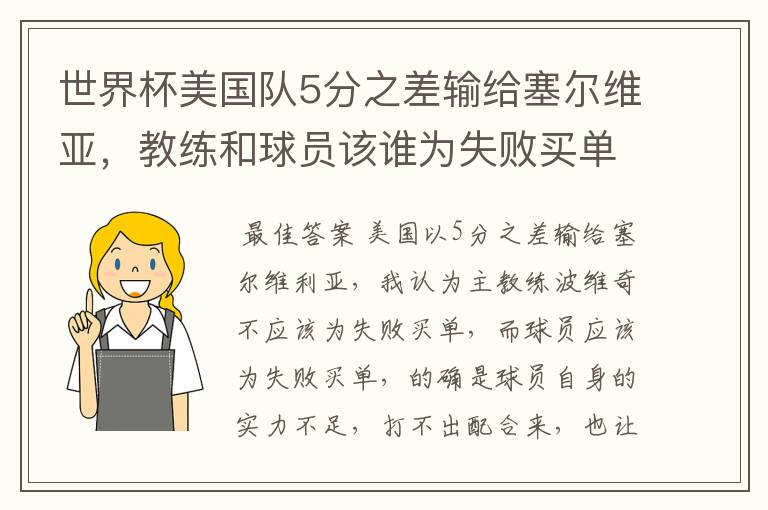 世界杯美国队5分之差输给塞尔维亚,教练和球员该谁为失败买单?