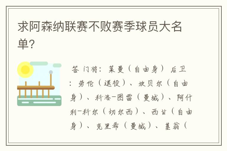 求阿森纳联赛不败赛季球员大名单?