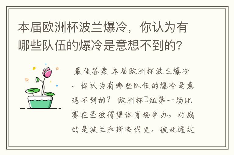 本届欧洲杯波兰爆冷,你认为有哪些队伍的爆冷是意想不到的?