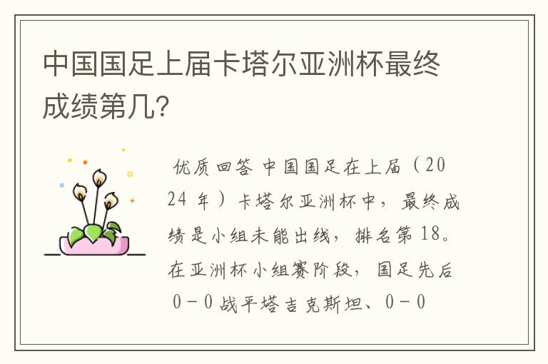 中国国足上届卡塔尔亚洲杯最终成绩第几?