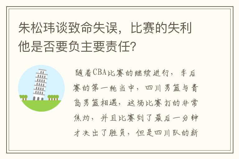 朱松玮谈致命失误,比赛的失利他是否要负主要责任?