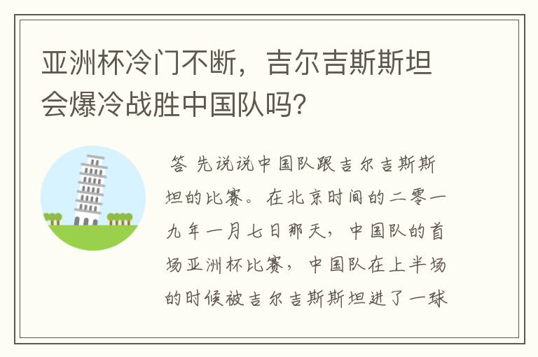 亚洲杯冷门不断,吉尔吉斯斯坦会爆冷战胜中国队吗?