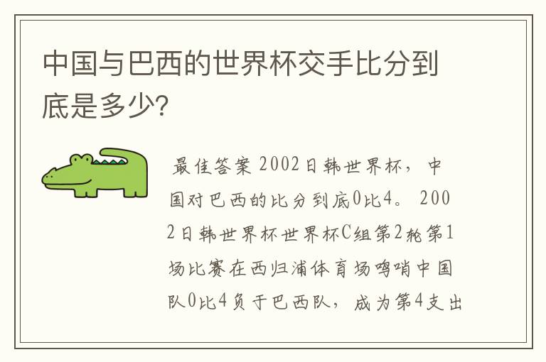 中国与巴西的世界杯交手比分到底是多少?